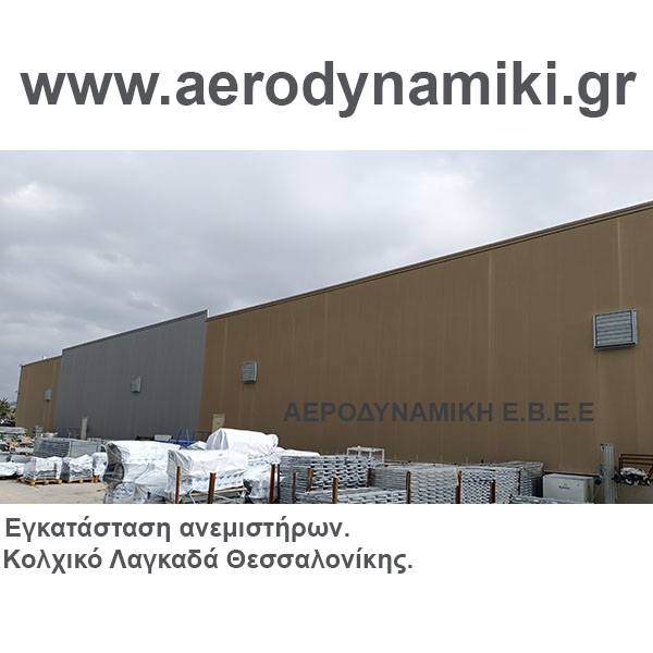 ΕΓΚΑΤΑΣΤΑΣΗ ΕΞΑΕΡΙΣΜΟΥ ΜΕ ΑΞΟΝΙΚΟΥΣ ΑΝΕΜΙΣΤΗΡΕΣ